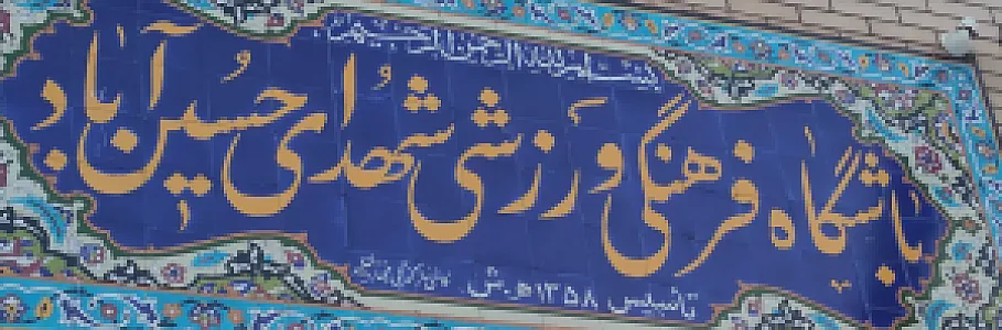 باشگاه ورزشی شهدای حسین آباد