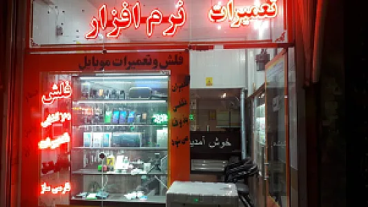 فروشگاه و تمیرگاه موبابل امدادی