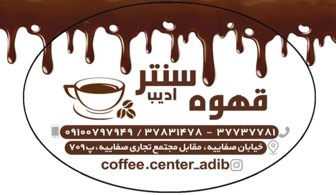 قهوه سنتر ادیب - تصویر 5