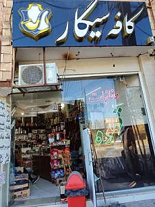 کافه سیگار