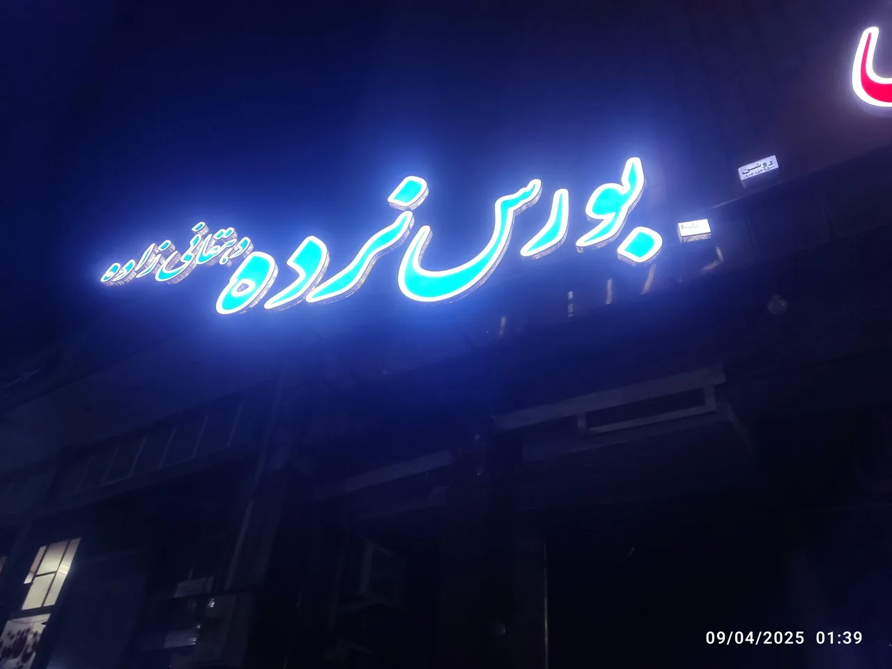 بورس نرده یزد