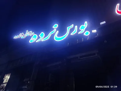 بورس نرده یزد