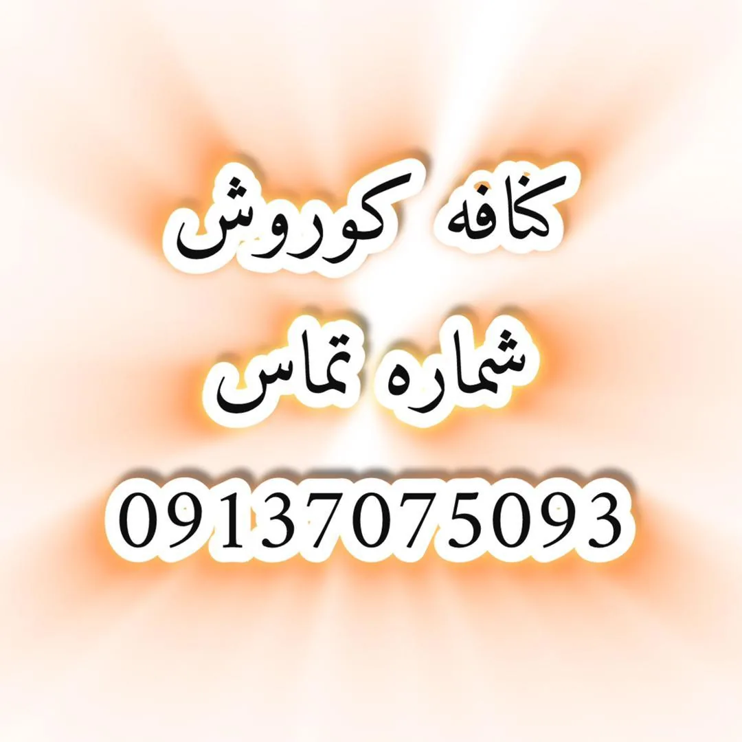 کناف کوروش یزد