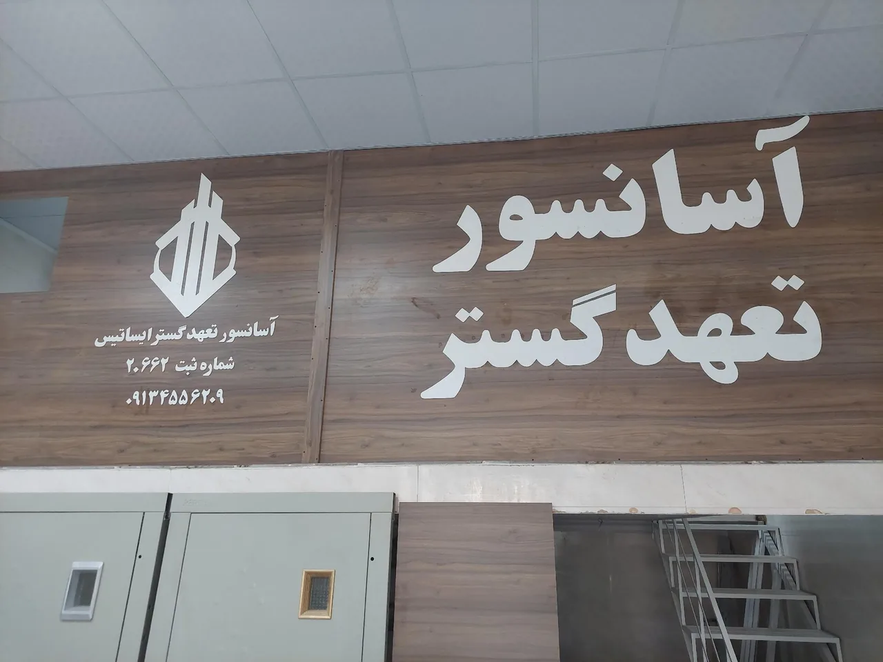 شرکت آسانسور و بالابر تعهد گستر یزد