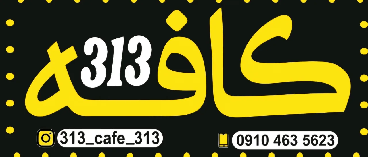 کافه 313