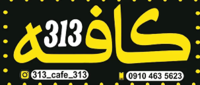 کافه 313