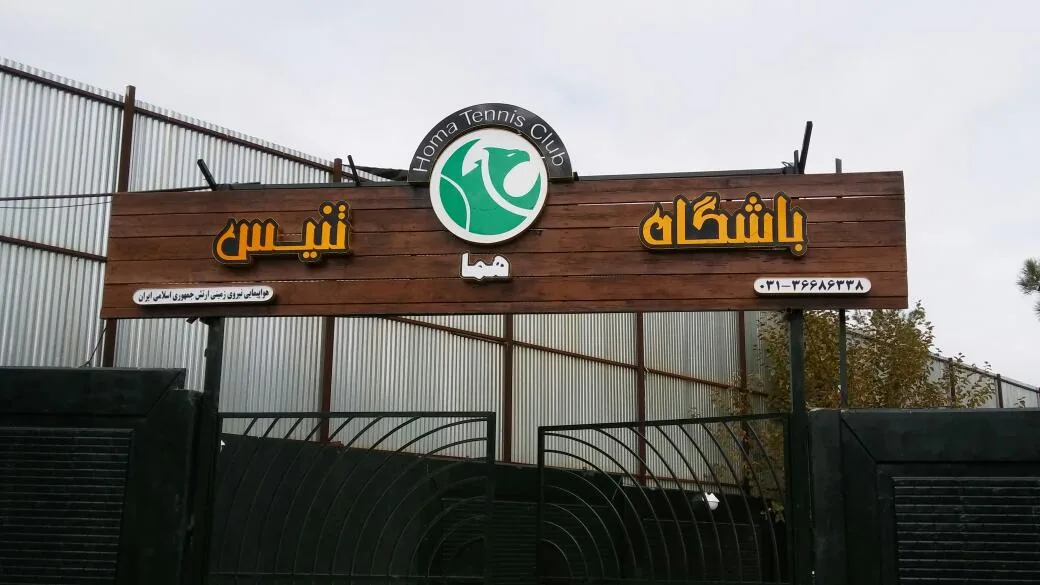 باشگاه تنیس هما - تصویر 2