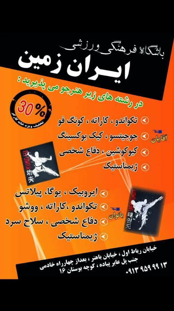 باشگاه رزمی ایران زمین