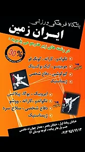 باشگاه رزمی ایران زمین