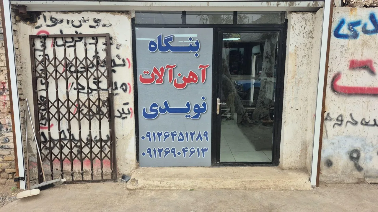 بنگاه آهن آلات نویدی