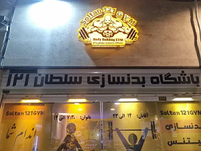 باشگاه بدنسازی سلطان ۱۲۱ بانوان
