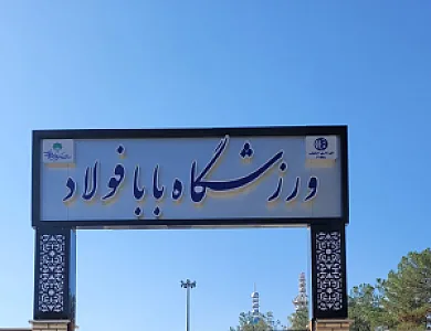 ورزشگاه بابا فولاد _اکادمی فوتبال ستاره سهیل