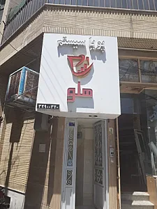 پویا سیستم نمایندگی نرم افزار حسابداری هلو