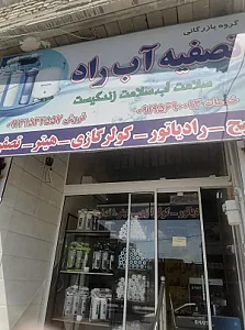 تصفیه آب راد