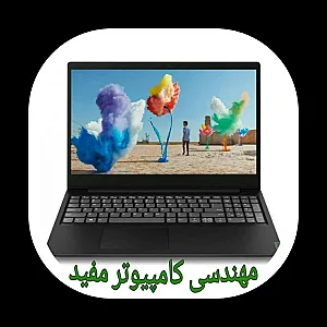 مهندسی کامپیوتری مفید