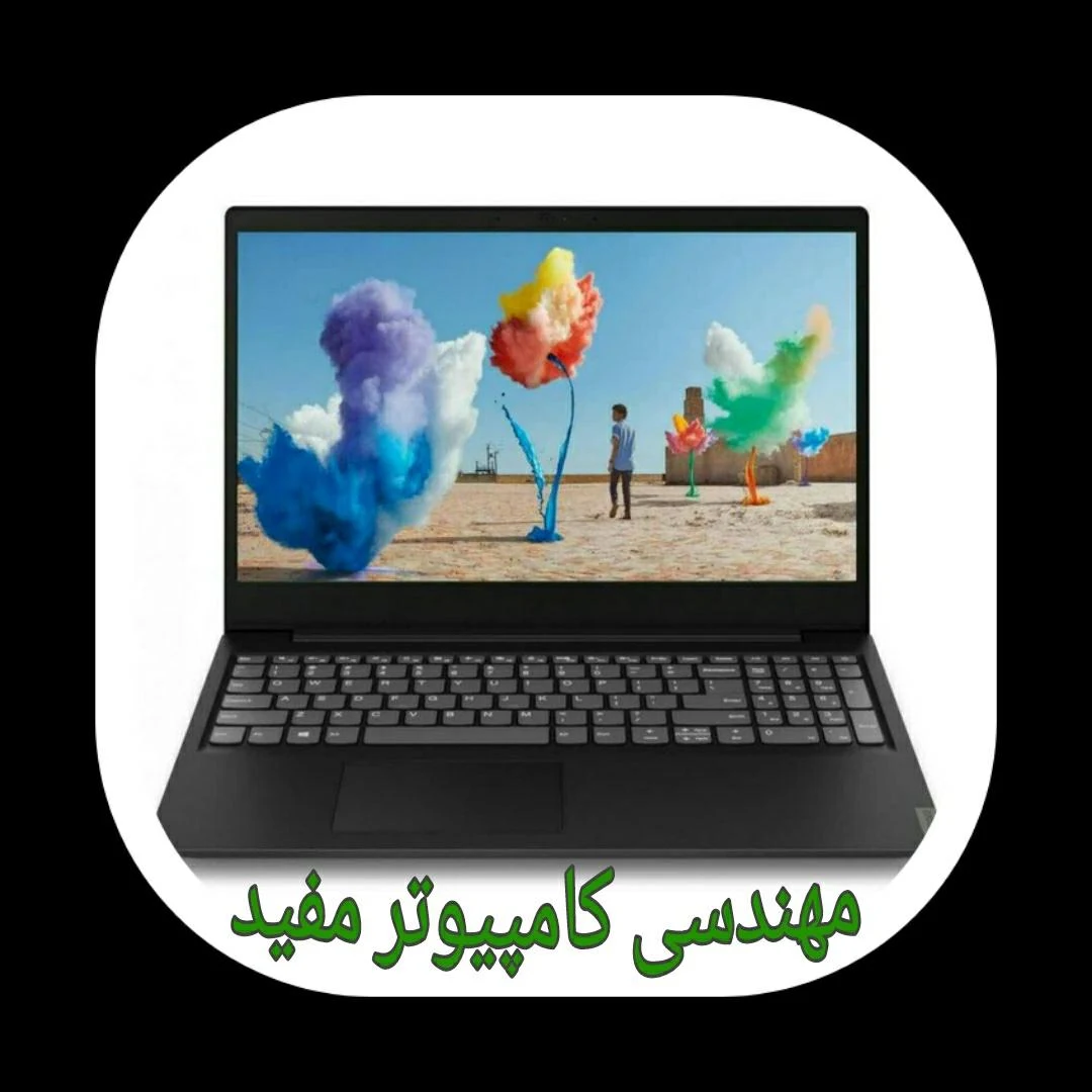 مهندسی کامپیوتری مفید