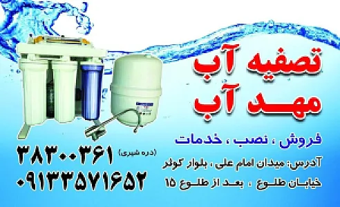 تصفیه آب مهد آب