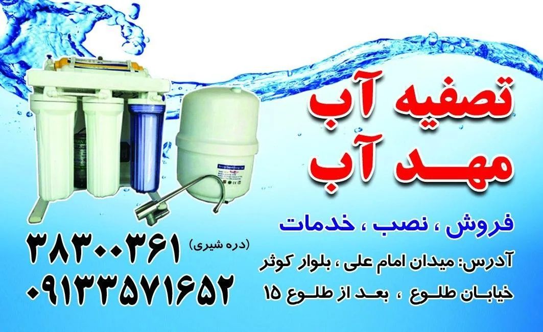 تصفیه آب مهد آب - تصفیه آب و تجهیزات آبرسانی در یزد