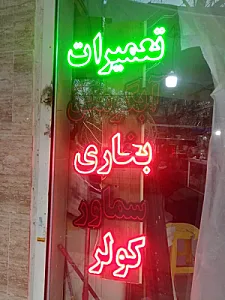 تعمیرات لوازم خانگی آب و آتش