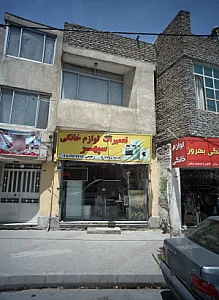 تعمیرات لوازم خانگی سپهر