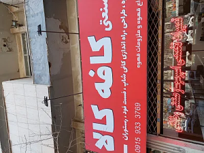 فروشگاه کافه کالا