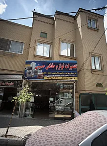 تعمیرات لوازم خانگی حسینی