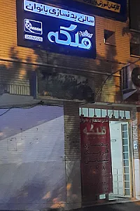 باشگاه بدنسازی ملکه