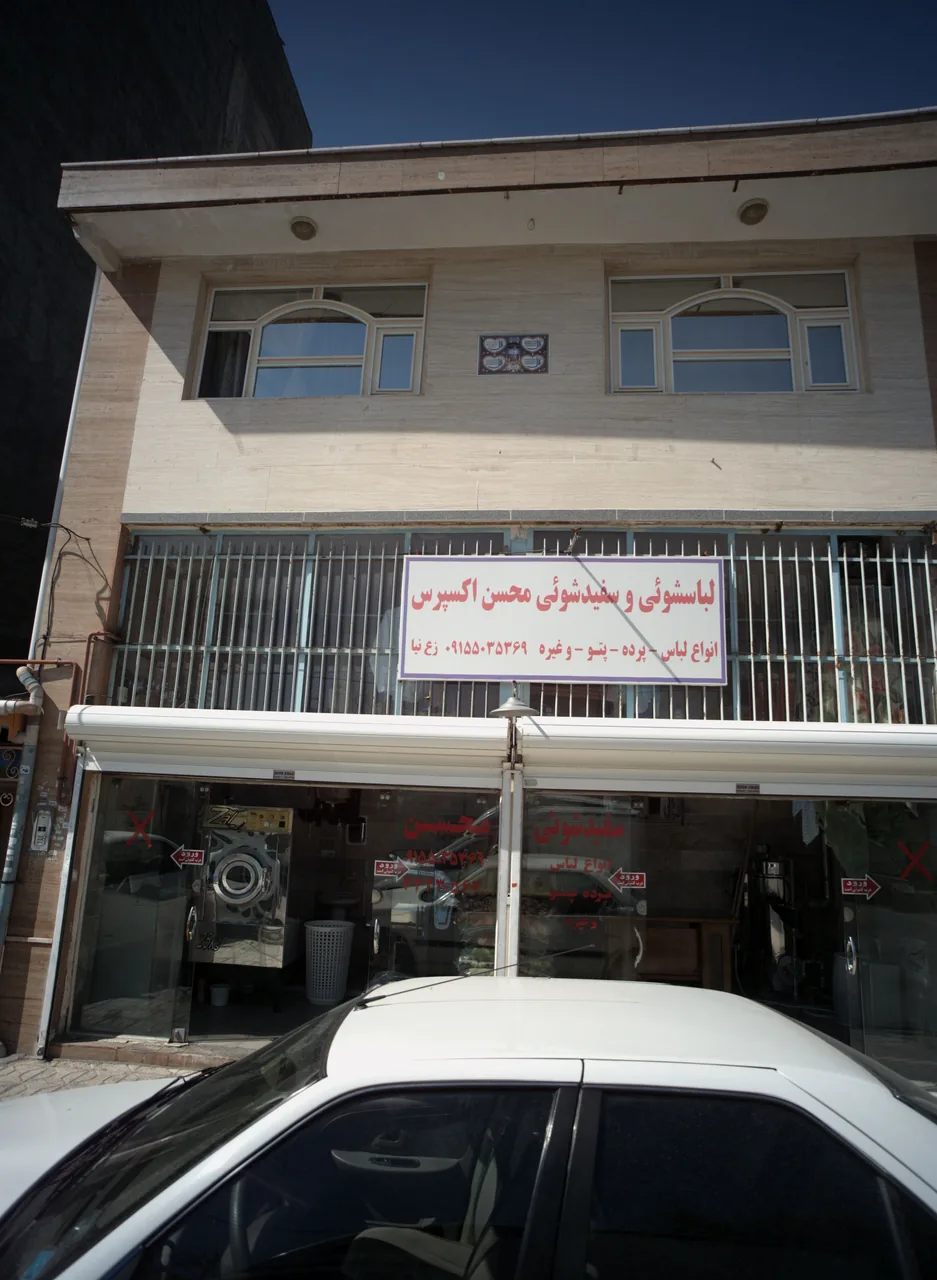 لباسشویی وسفیدشویی محسن اکسپرس