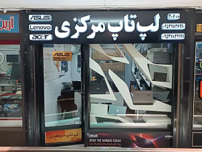لپ تاپ مرکزی نماینده رسمی ایسوس و لنوو و ام اس آی