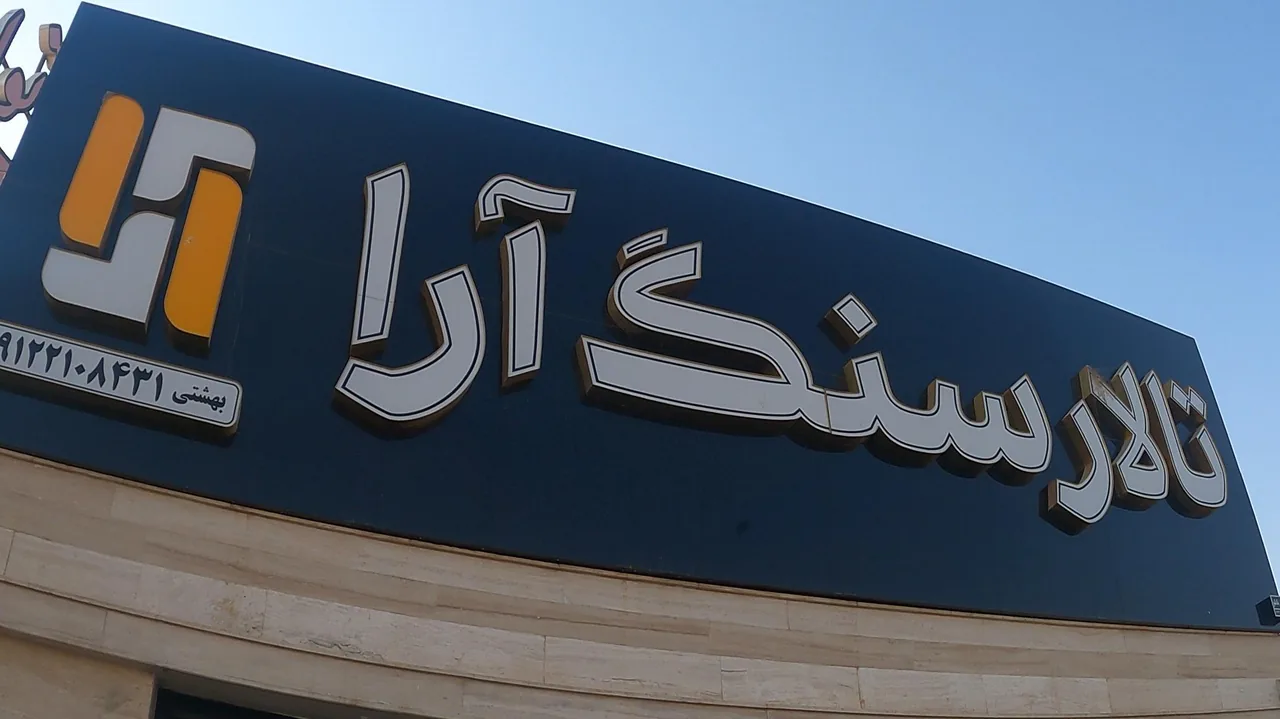تالار سنگ آرا - تصویر 3