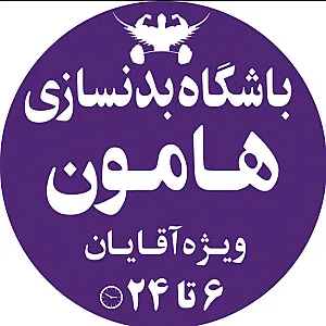 باشگاه بدنسازی هامون