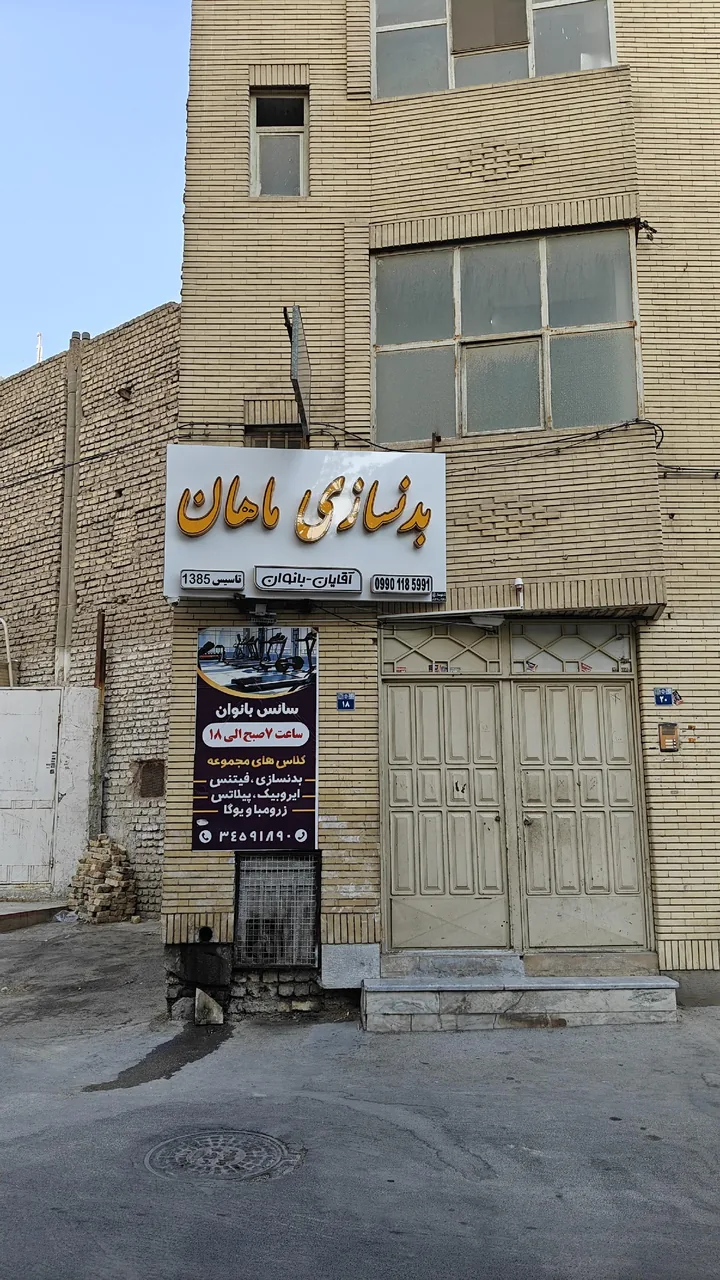باشگاه بدنسازی ماهان