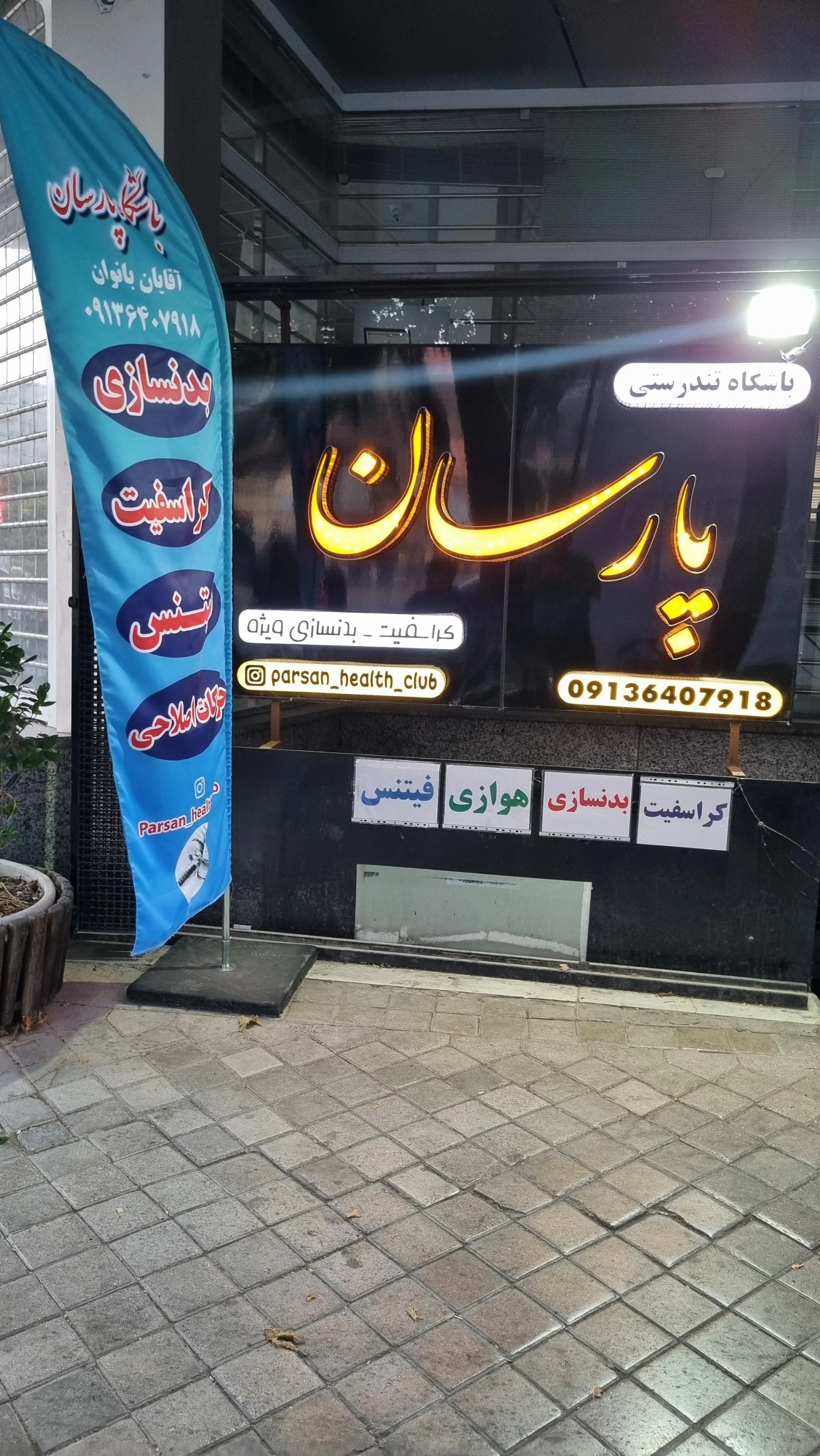 باشگاه ورزشی رایان