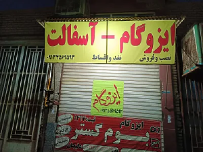 ایزوگام رئیسی