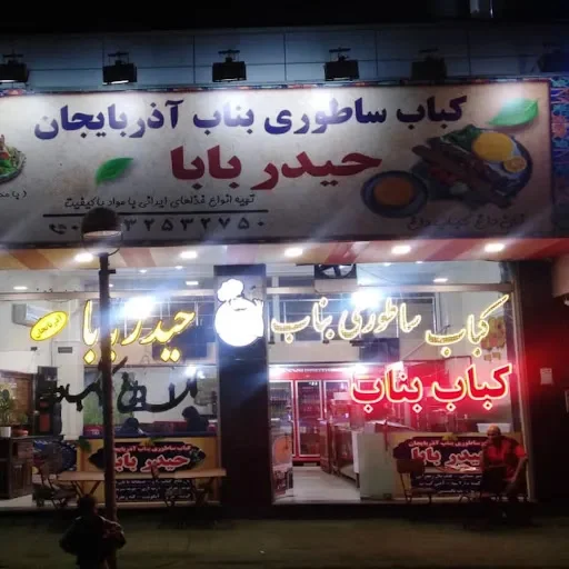 کباب بناب حیدر بابا