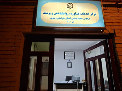 مرکز مشاوره دانشجویی دانشگاه فردوسی