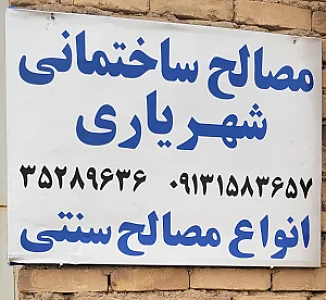 مصالح ساختمانی شهریاری