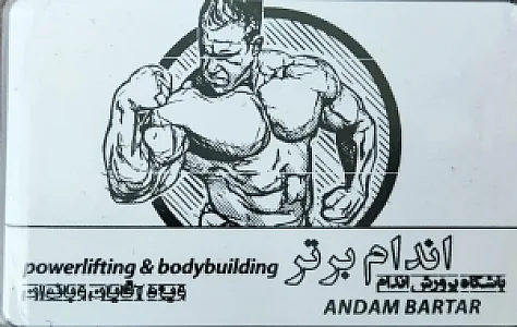 سالن بدن سازی اندام برتر