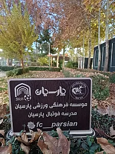 باشگاه و مدرسه فوتبال پارسیان