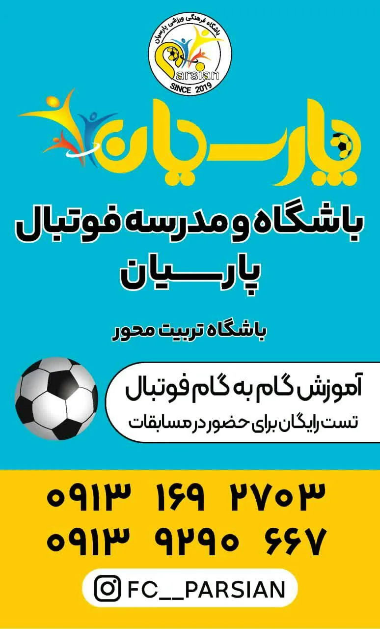 باشگاه و مدرسه فوتبال پارسیان - تصویر 3