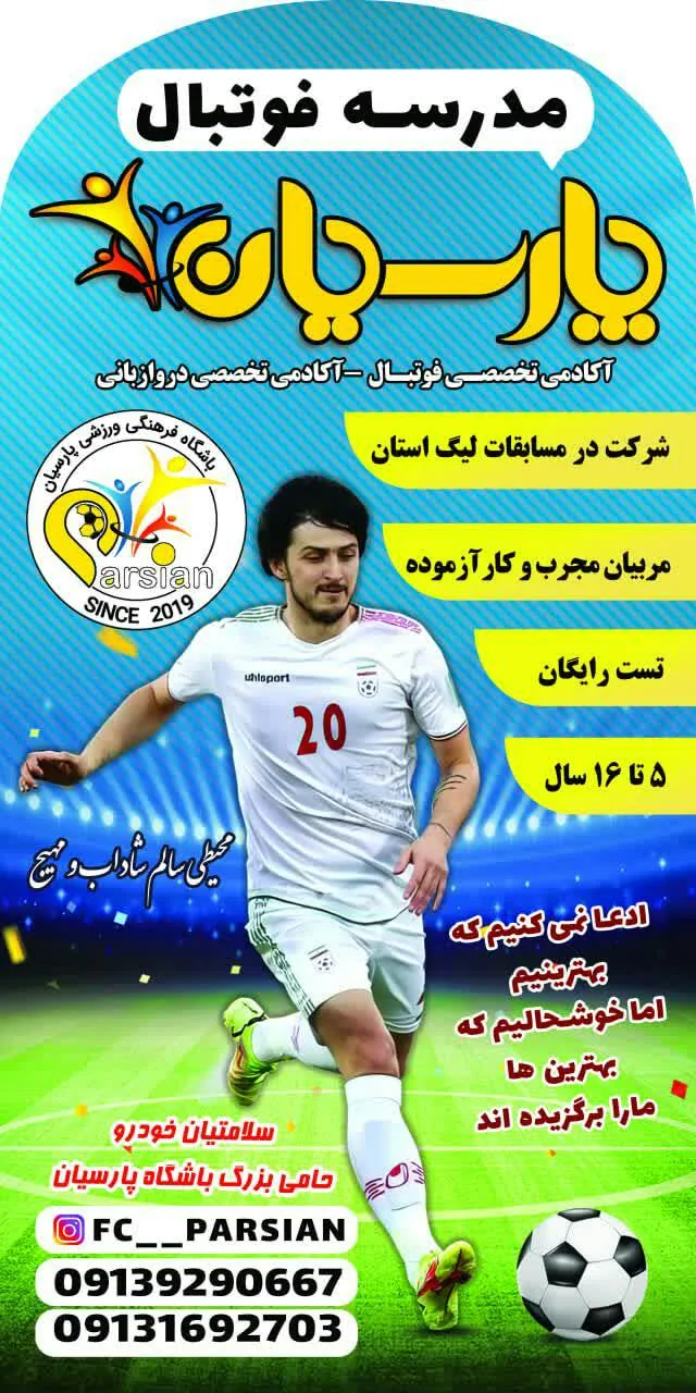 باشگاه و مدرسه فوتبال پارسیان - تصویر 4
