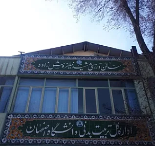 سالن ورزشی شهید نیلفروش زاده دانشگاه اصفهان