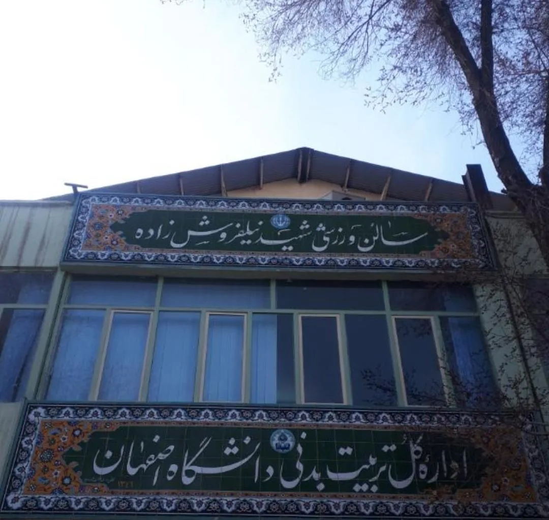 سالن ورزشی شهید نیلفروش زاده دانشگاه اصفهان