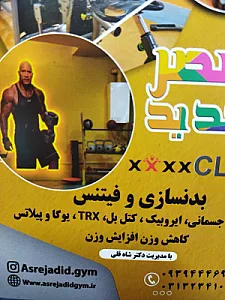باشگاه بدنسازی علمی ورزشی عصر جدید