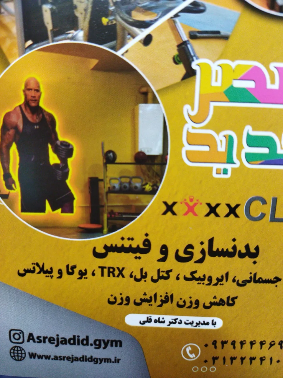باشگاه بدنسازی علمی ورزشی عصر جدید