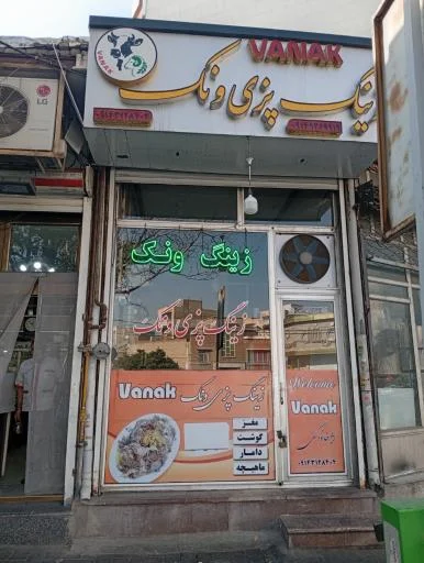 زینگ‌پزی ونک