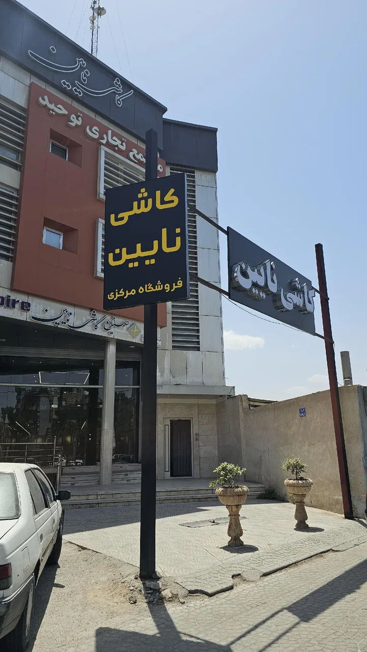 فروشگاه صنایع کاشی نائین - لوازم و مصالح ساختمانی در یزد - تصویر 6