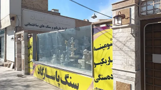 سنگ پاسارگاد یزد