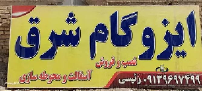 ایزوگام سایبان شرق دلیجان