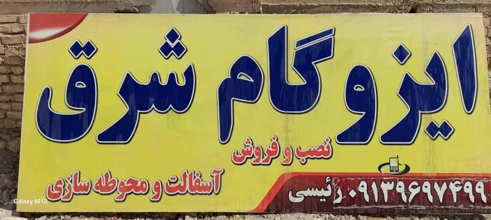 ایزوگام سایبان شرق دلیجان